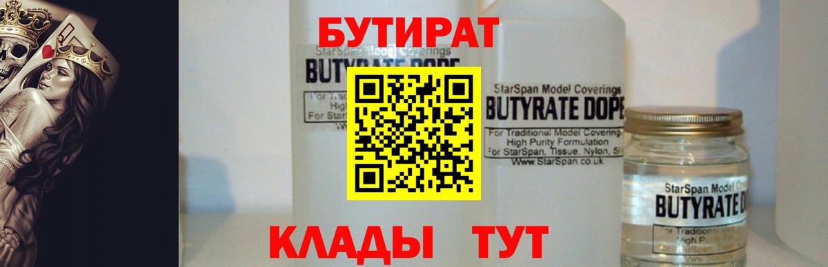 БУТИРАТ  БУТИРАТ бутандиол  Вход с VPN  Рославль 